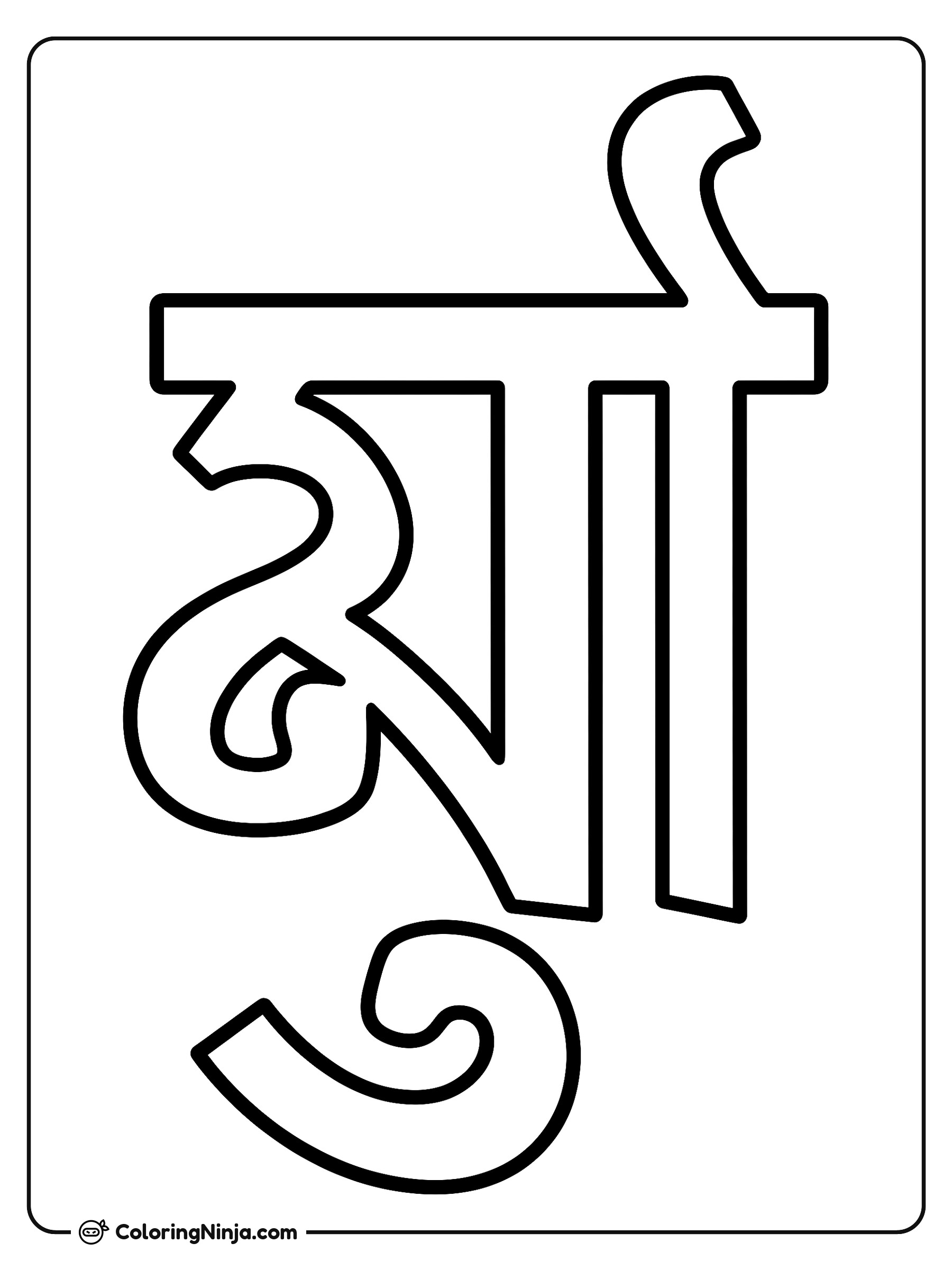 Palabra Maa en Alfabeto Bengalí: dibujo para colorear